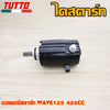 ไดสตาร์ท เวฟ125 STD/400/420/550CC ใส่รถรุ่น เวฟ125R/S/i,MSX125,DREAM125