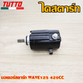 ไดสตาร์ท เวฟ125 STD/400/420/550CC ใส่รถรุ่น เวฟ125R/S/i,MSX125,DREAM125