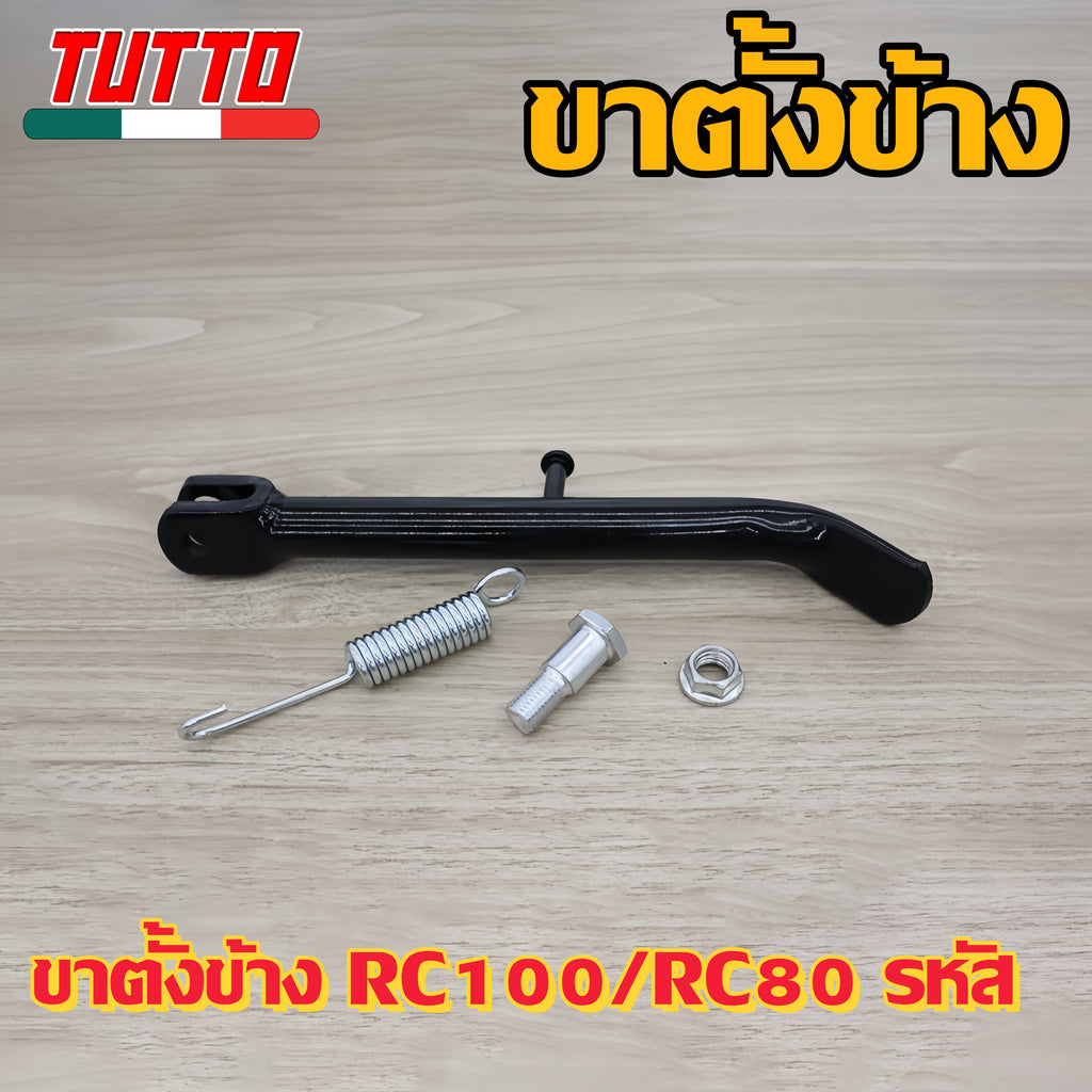 ขาตั้งข้าง RC100/RC80 รหัส  G18