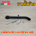 ขาตั้งข้าง RC100/RC80 รหัส  G18