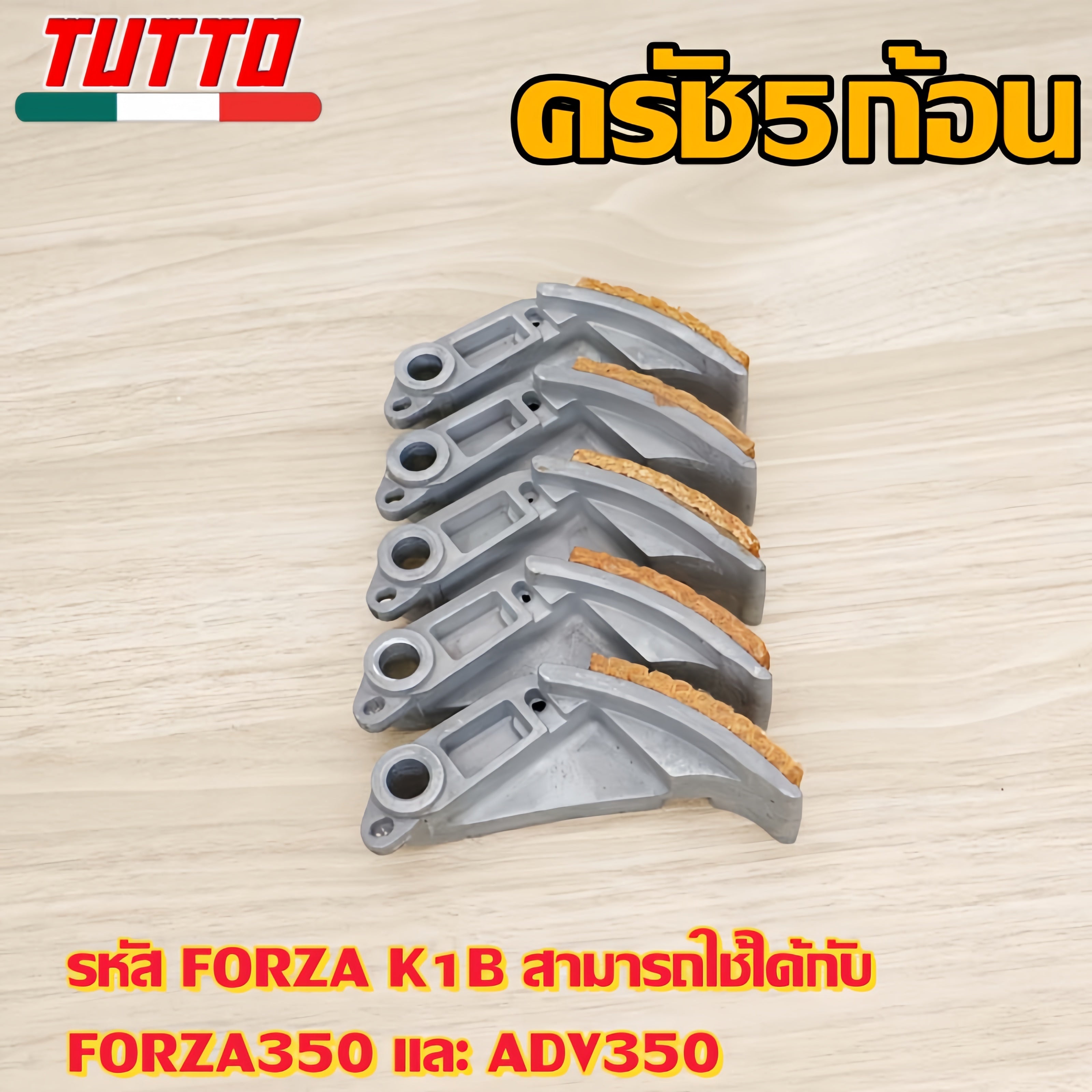 ครัช5ก้อน FORAZ รหัสK1B รับ FORAZ350 ปี2020-2023  ADV350 ปี2020-2023
