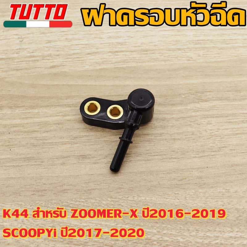 ฝาครอบหัวฉีดK44 สำหรับ ZOOMER-X ปี2016-2019 SCOOPYi ปี2017-2020