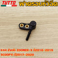 ฝาครอบหัวฉีดK44 สำหรับ ZOOMER-X ปี2016-2019 SCOOPYi ปี2017-2020