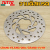 จานเบรคหน้า GRAND FILANO(180มิล),QBix(200มิล),GRAND-FI/HY(190มิล)หนา 3.5มิล