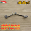 คันเกียร์ SMSAH BEST110/125 รหัส  09G G18