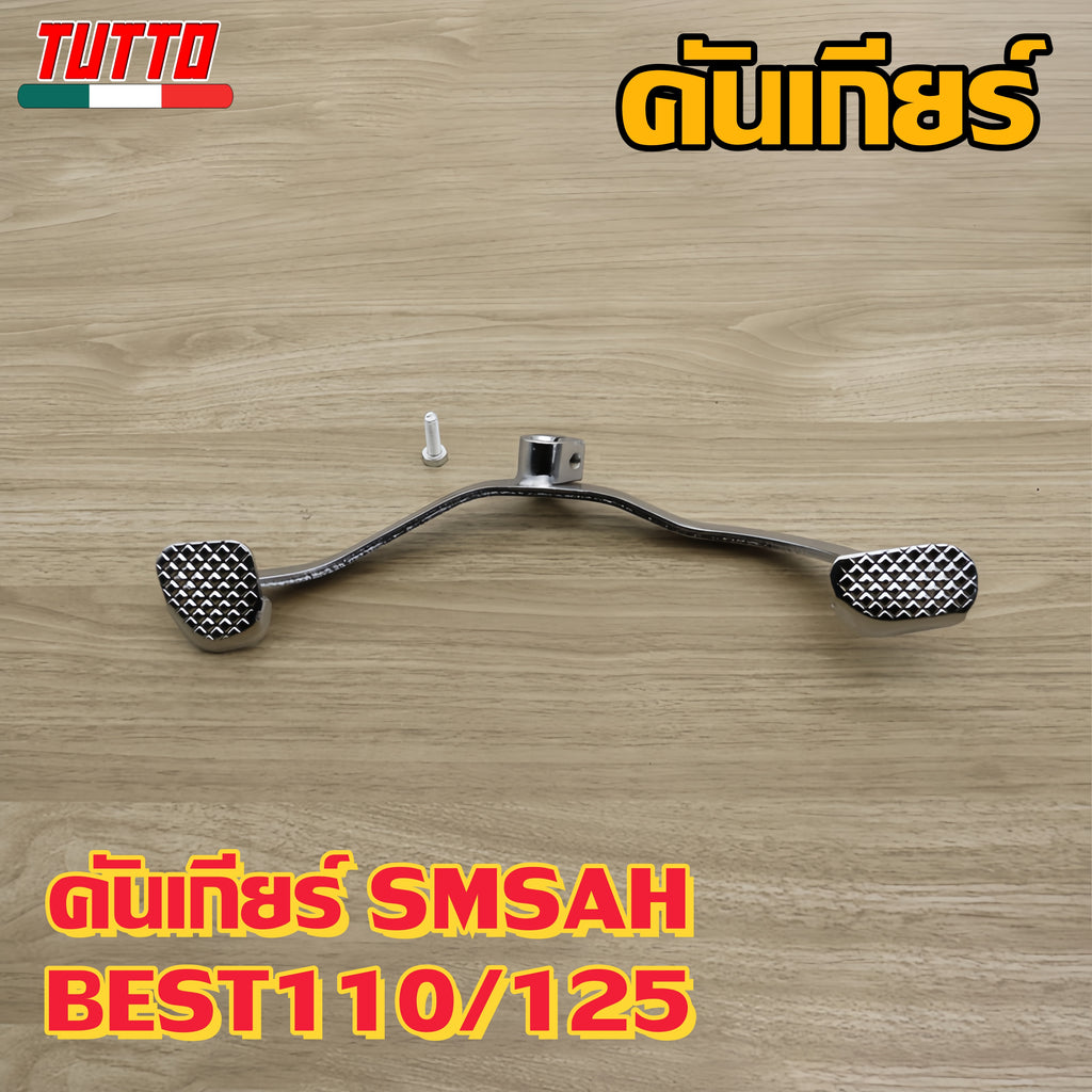 คันเกียร์ SMSAH BEST110/125 รหัส  09G G18