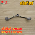 คันเกียร์ SMSAH BEST110/125 รหัส  09G G18