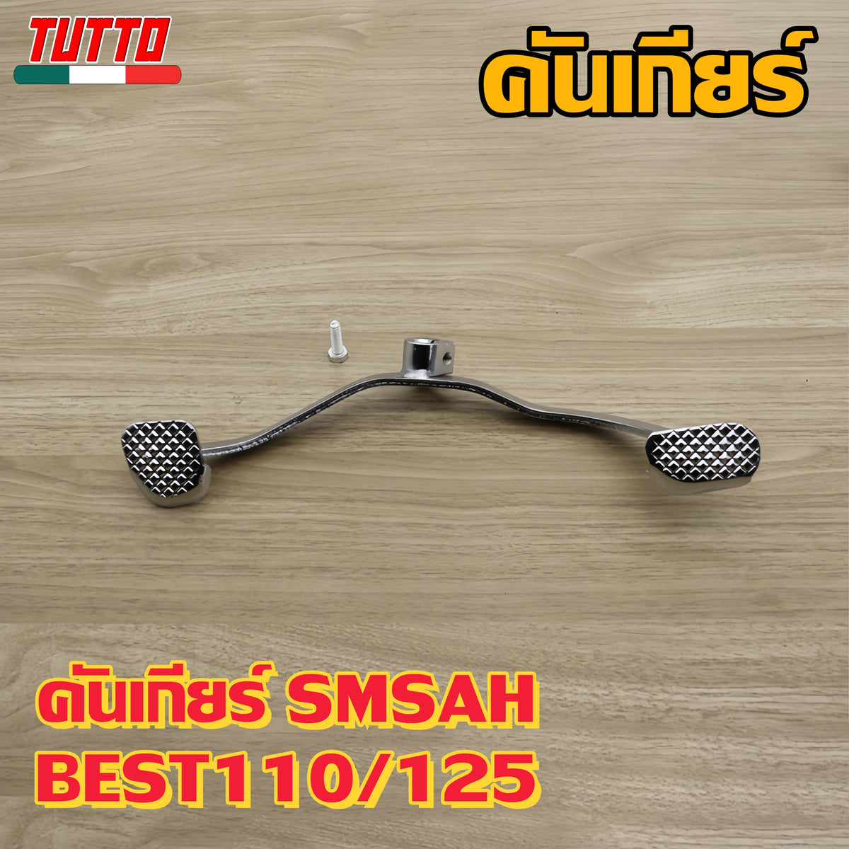 คันเกียร์ SMSAH BEST110/125 รหัส 09G G18