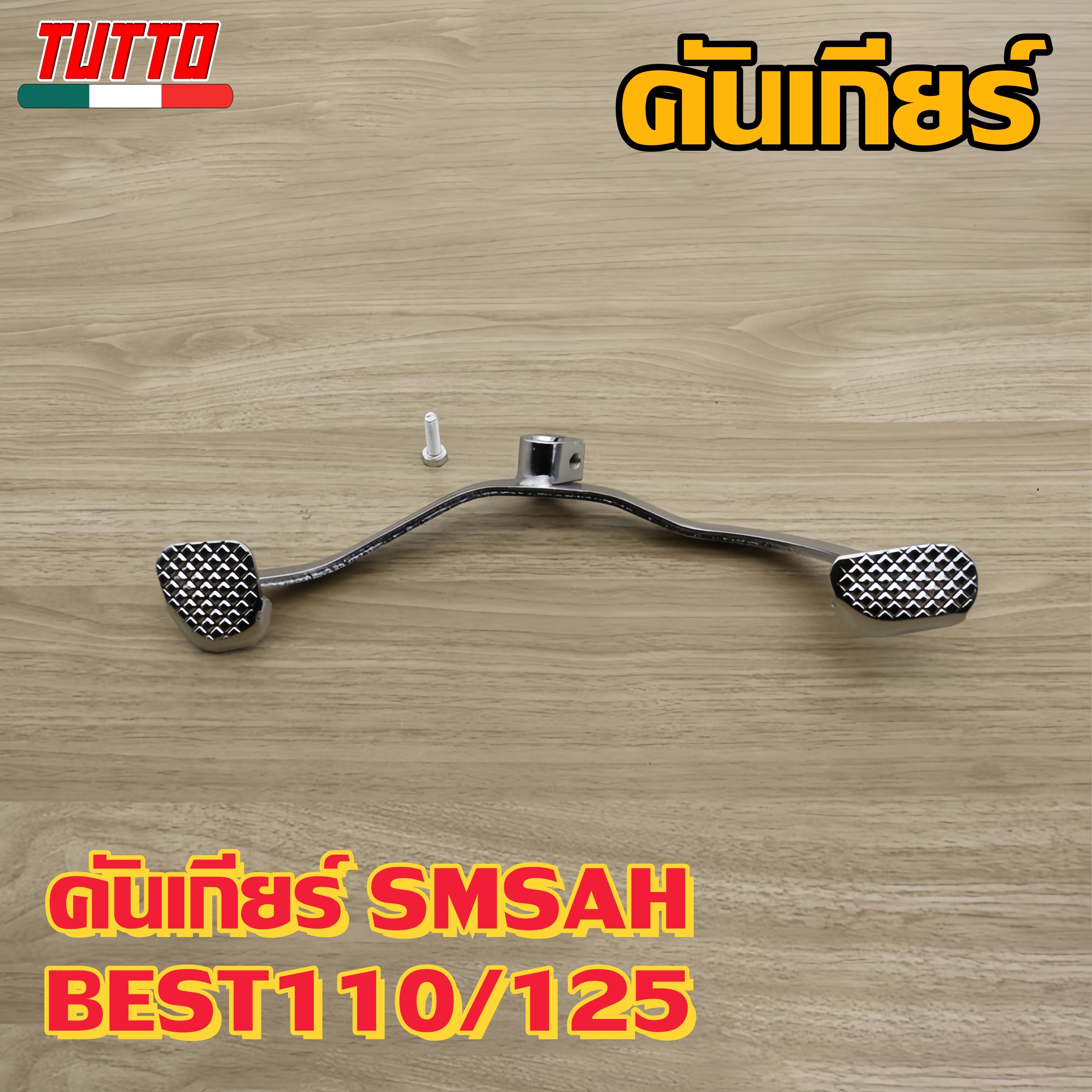 คันเกียร์ SMSAH BEST110/125 รหัส  09G G18