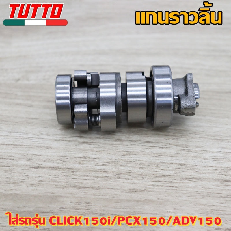 แกนราวลิ้นเดิมคลิก125i ใส่รถรุ่น CLICK150i,PCX150/ADV150