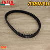สายพาน รหัส 2BM,52B,8240,K35,K36,K97,BB8,B63 ควรสั่งตามรหัสของสายพาน