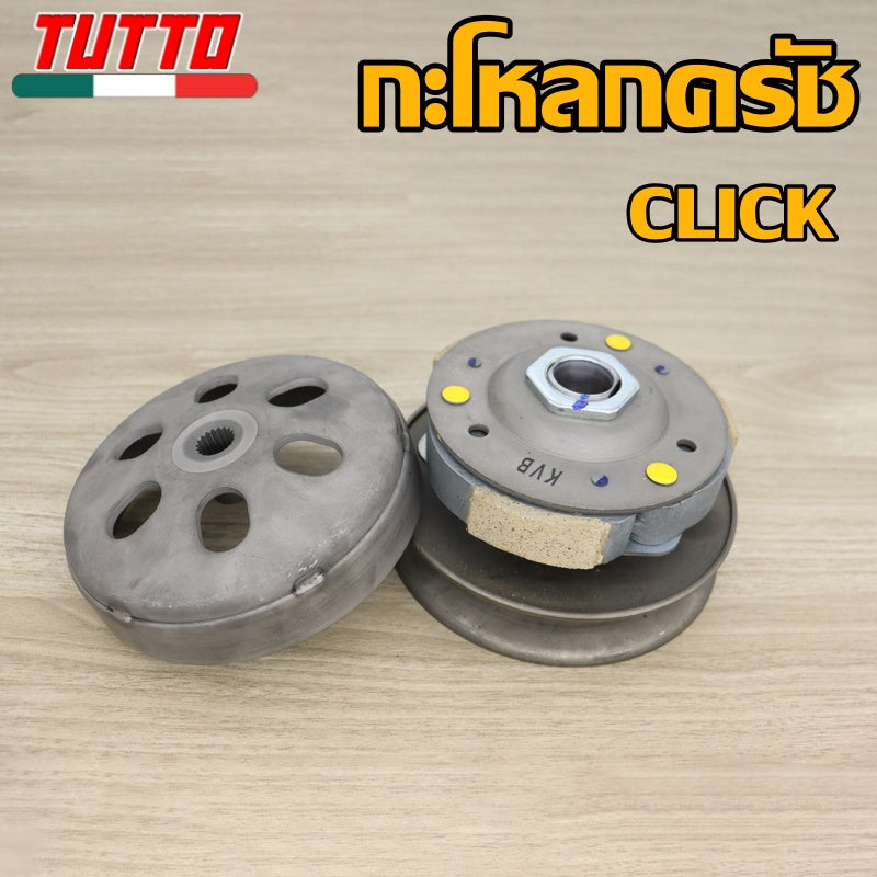 ชามคลัชตัวนอก คลิก นูโว ฟีโน่CLICK MIO125 N-MAX155 MIO GT125 NOUVO135 STEP GRAND FILAND MIO115-I ZOOMER-X