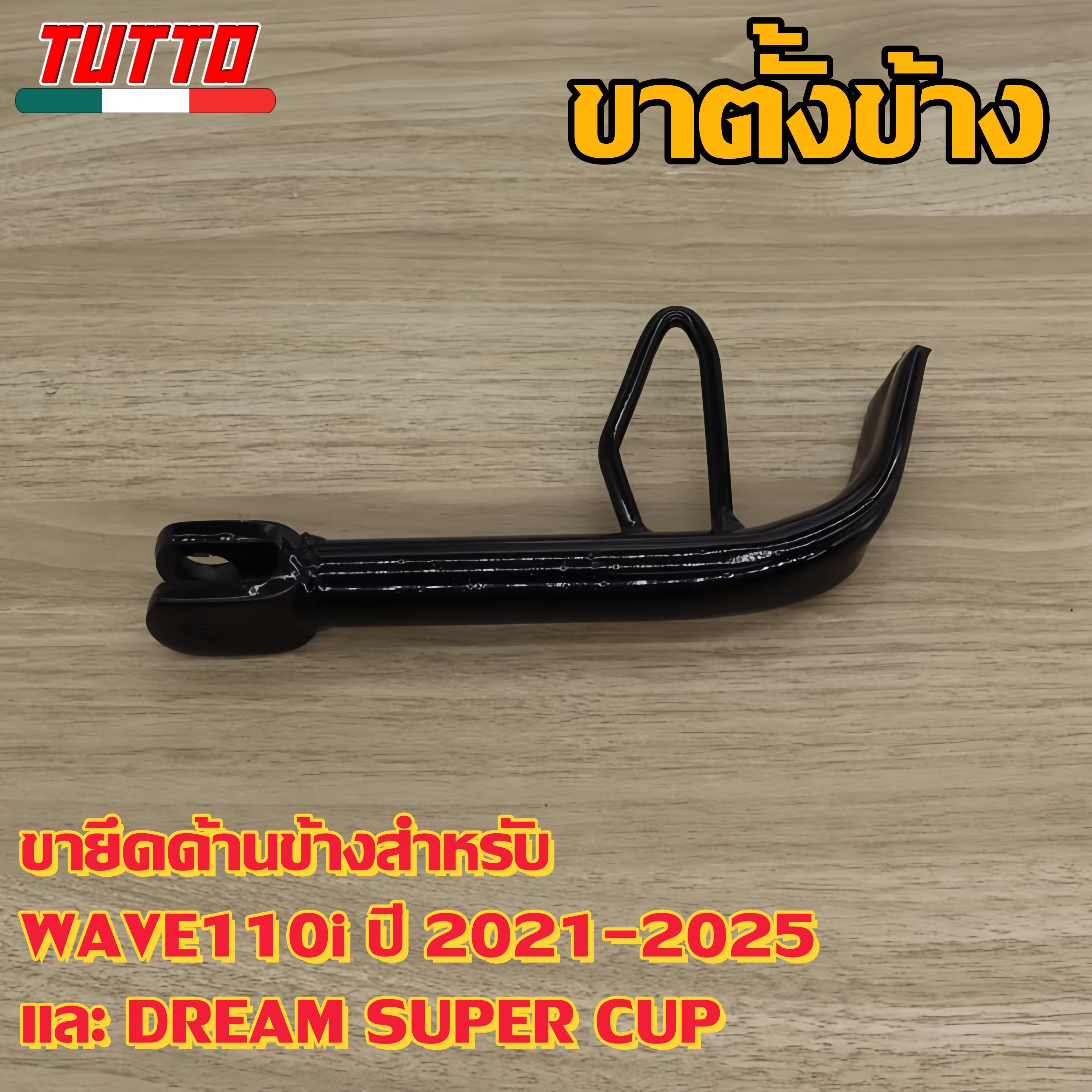 ขาตั้งข้าง WAVE110i 2021-2025 DREAM SUPER CUP รหัส K1M