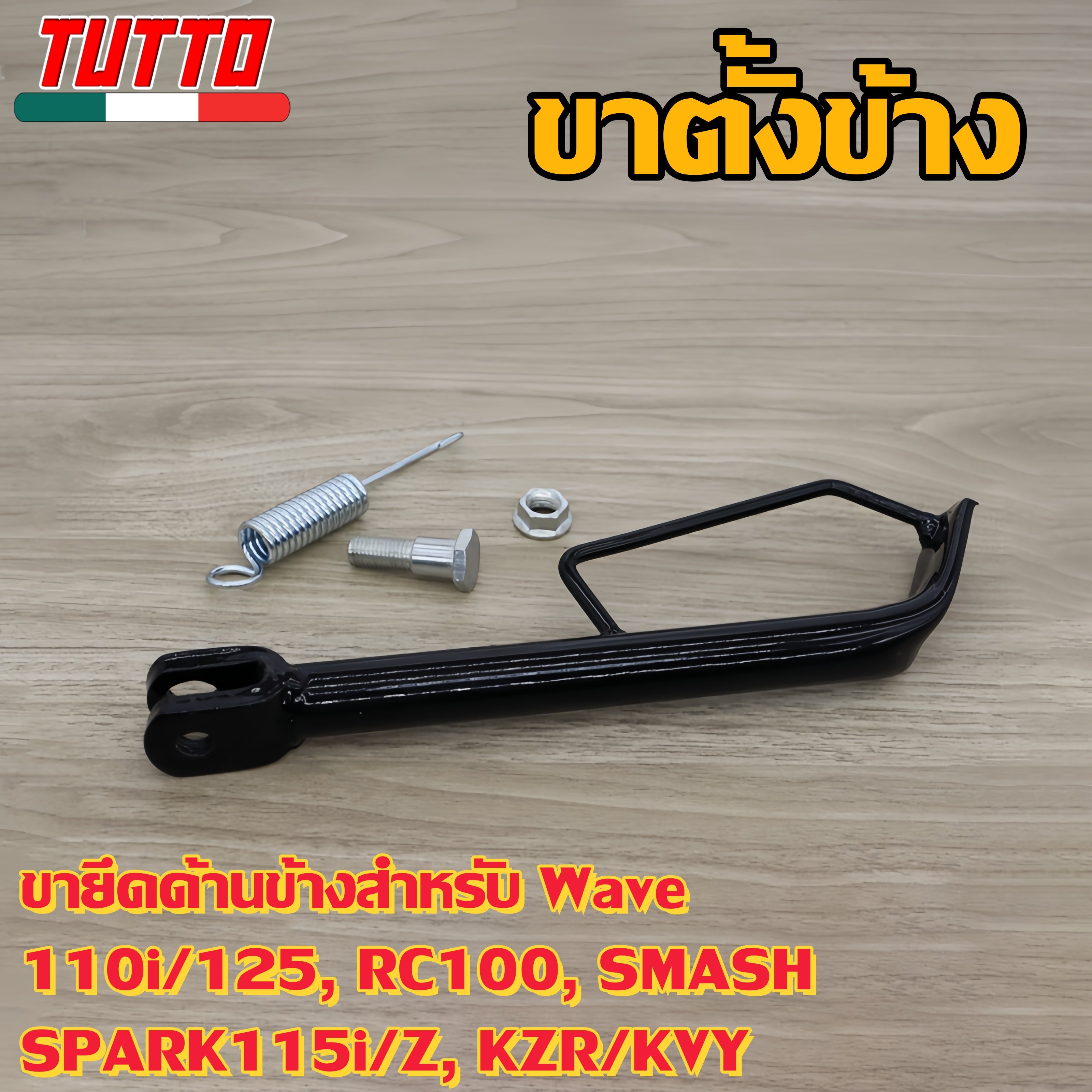 ขาตั้งข้างเวฟ110i/125,RC100,SMASH,SPARK115i/Z,KZR/KVYขาตั้งเดี่ยว ขาตั้งรถมอเตอร์ไซค์ ขาตั้งโหลด ตัวหนา พร้อมสปริง+น้อต