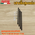 เสาเสื้อสูบแต่ง เวฟ110i ดรีม110i W110i Dream +น็อตสกรู + ปะเก็นชุดสลั
