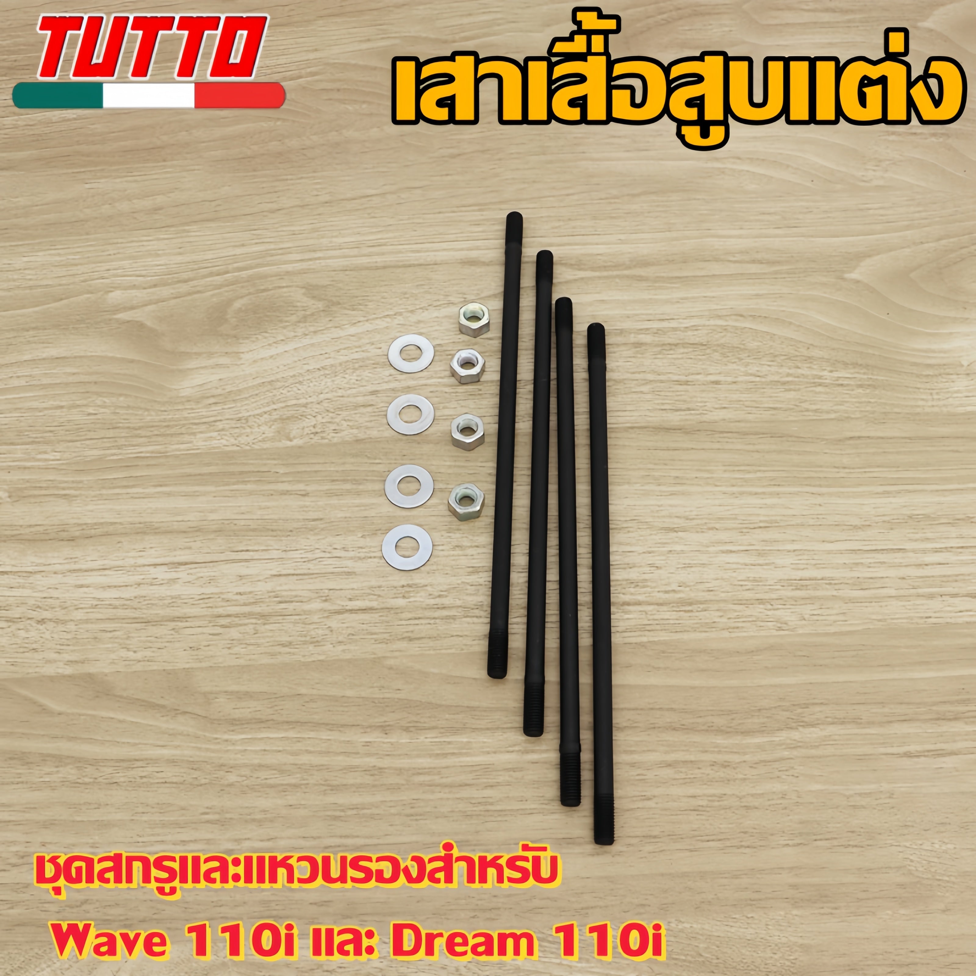 เสาเสื้อสูบแต่ง เวฟ110i ดรีม110i W110i Dream +น็อตสกรู + ปะเก็นชุดสลั