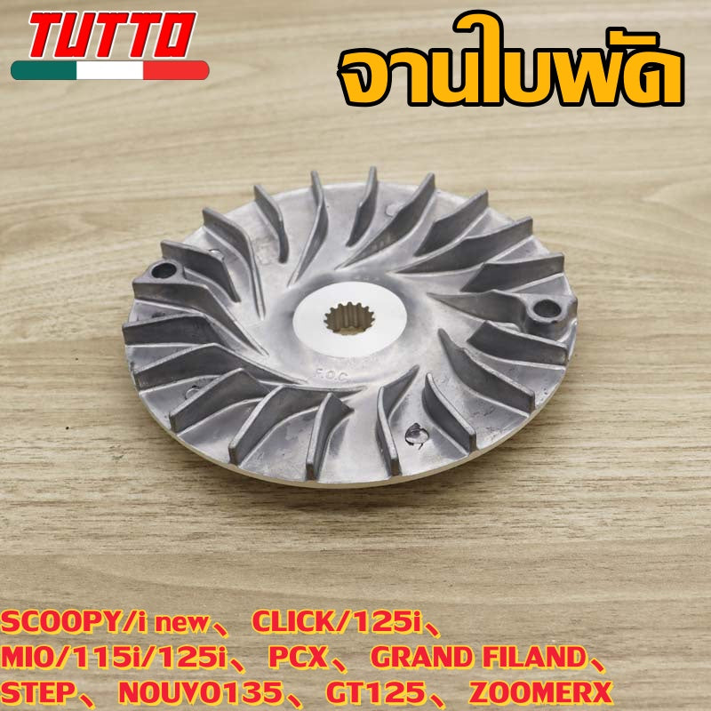 ชามใบพัด SCOOPY/i new,CLICK/125i,MIO/115i/125i,PCX,GRAND FILAND,STEP,NOUVO135,GT125,ZOOMERX ใส่ได้เฉพาะรุ่นที่ระบุไว้เท่านั้น
