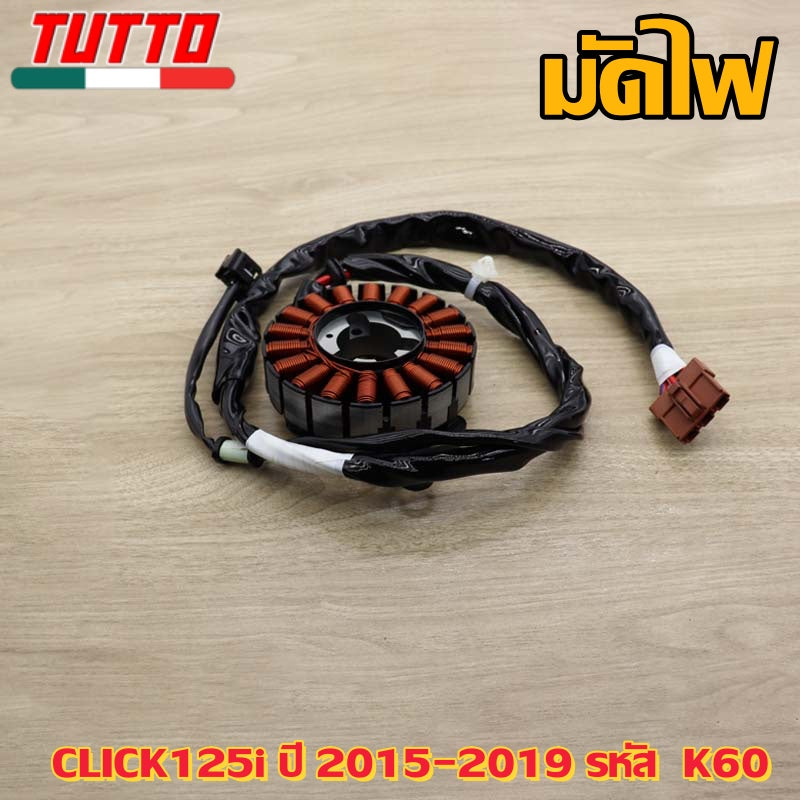 ชุดมัดไฟ CLICK125i ปี 2015-2019 รหัส  K60