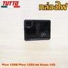 กล่องไฟเดิมเวฟ125 รหัส KPH/KPW ใส่รถรุ่น เวฟ125R/เวฟ125S,DREAM125