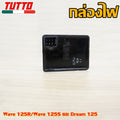 กล่องไฟเดิมเวฟ125 รหัส KPH/KPW ใส่รถรุ่น เวฟ125R/เวฟ125S,DREAM125