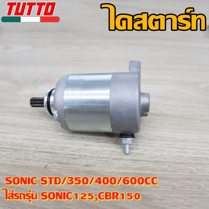 ไดสตาร์ท SONIC STD/350/400/600CC ใส่รถรุ่น SONIC125,CBR150