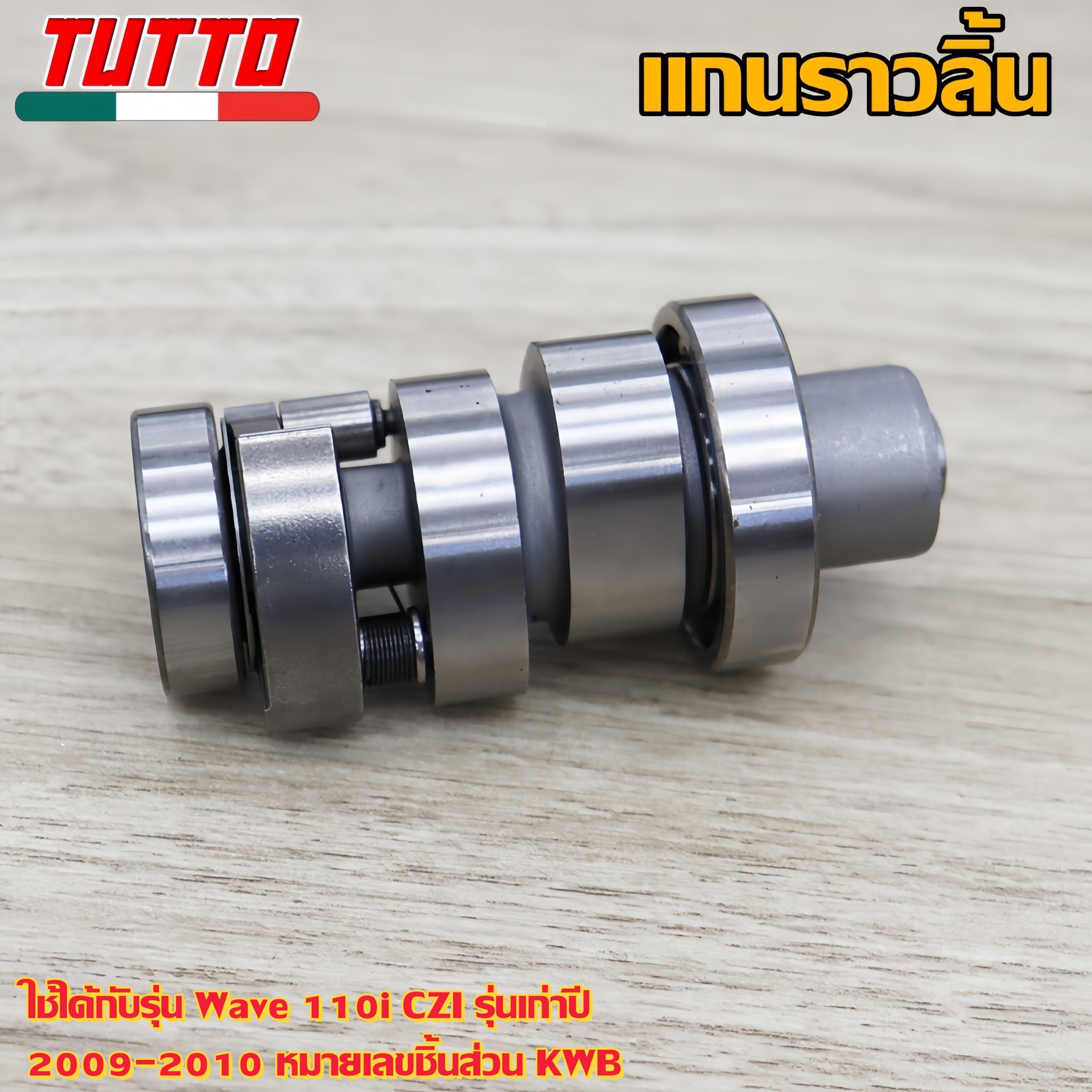 แกนราวลิ้นเดิมเวฟ110iเก่า ปี2009-2010 CZI รหัส KWB