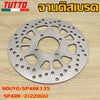 จานเบรคหน้าNOUVO,SPARK135,SPARK-Z(220มิล)