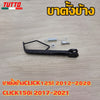 ขาตั้งข้างCLICK125i 2012-2020 CLICK150i 2017-2021 รหัส  KZR G18