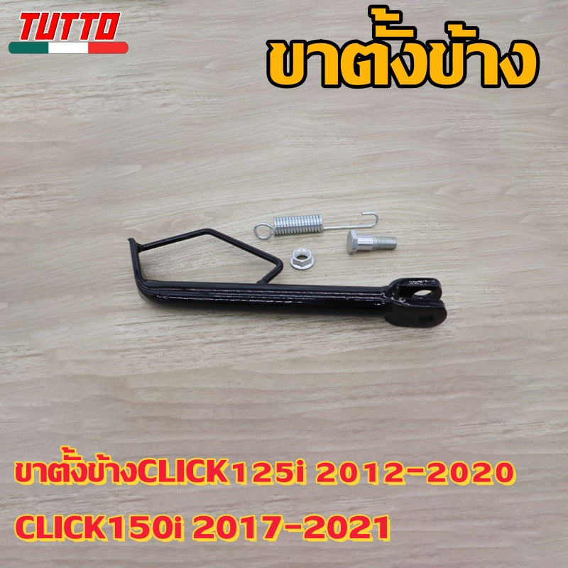 ขาตั้งข้างCLICK125i 2012-2020 CLICK150i 2017-2021 รหัส  KZR G18