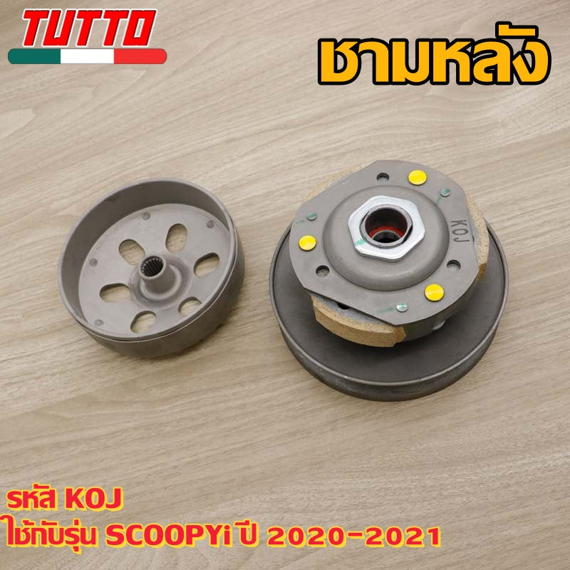 ชุดสายพาน SCOOPYi รหัส KOJ รุ่น SCOOPYi ปี2020-2021