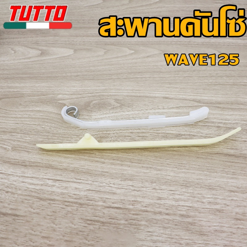 สะพานโซ่แต่งเวฟ125 สะพานกดโซ่ แต่ง เดิม สะพานรองโซ่ราวลิ้น (1 คู่) (บน-ล่าง)