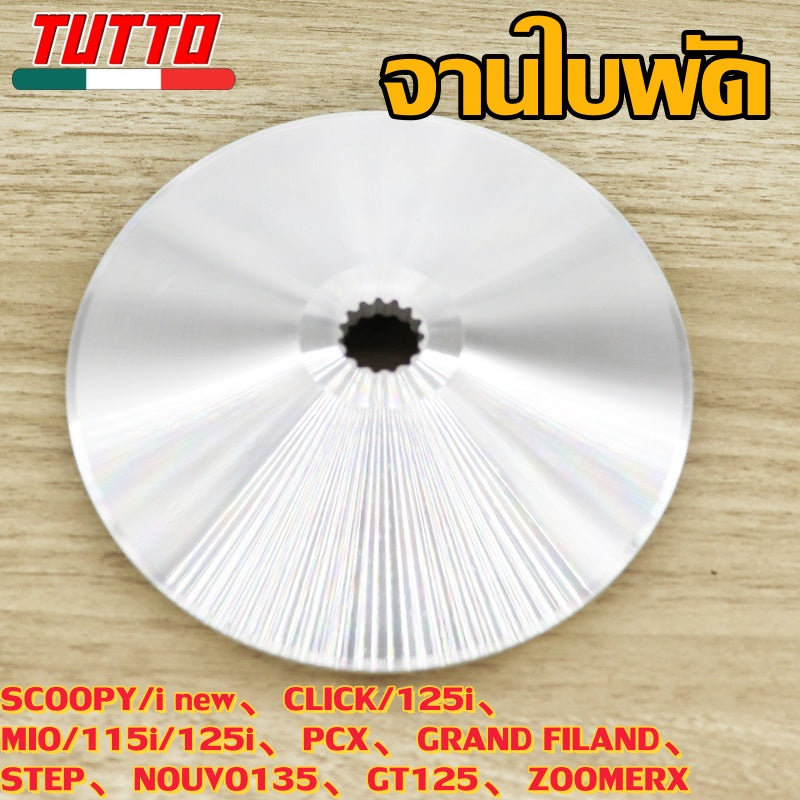 ชามใบพัด SCOOPY/i new,CLICK/125i,MIO/115i/125i,PCX,GRAND FILAND,STEP,NOUVO135,GT125,ZOOMERX ใส่ได้เฉพาะรุ่นที่ระบุไว้เท่านั้น