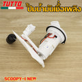 ชุดปั๊มน้ำมันเชื้อเพลิง ปั้มน้ำมันเชื้่อเพลิง รุ่น  CLICK SCOOPY-I WAVE110-I