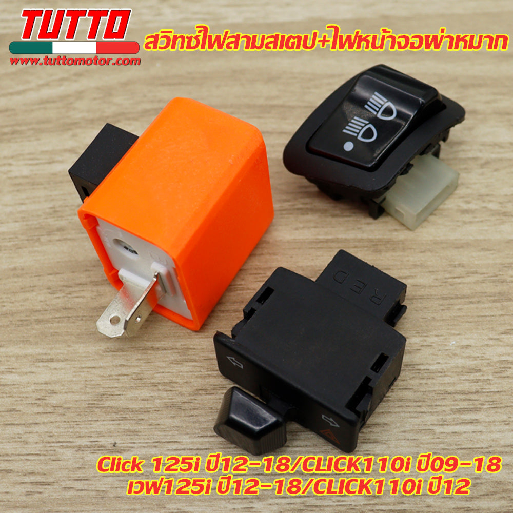 สวิทซ์ไฟหน้าและรีเลย์แต่ง TUTTO สำหรับ Honda Wave110i Click125i