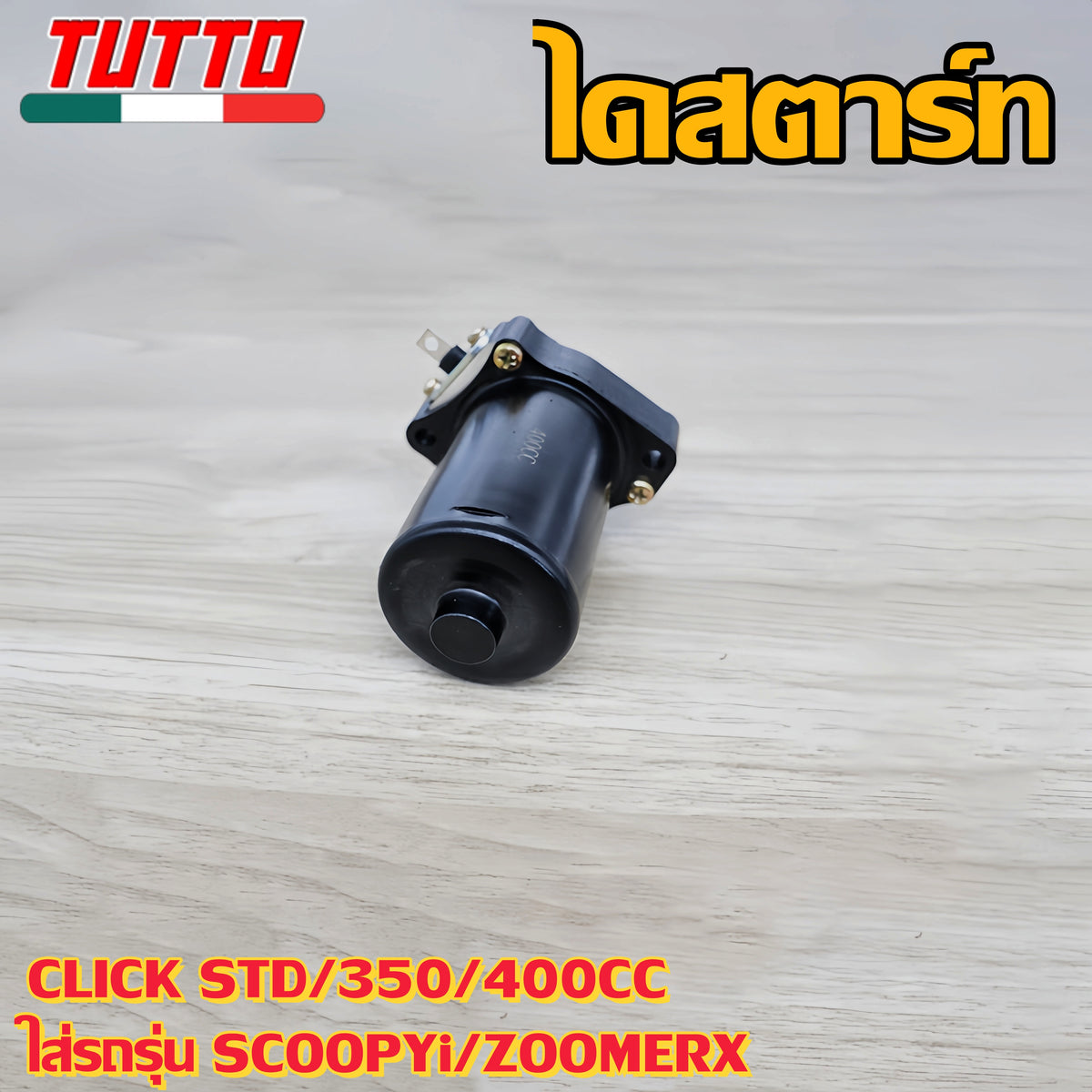 ไดสตาร์ท CLICK STD/350/400CC ใส่รถรุ่น SCOOPYi,ZOOMERX