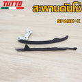 สะพานโซ่แต่ง SPARK-Z สะพานกดโซ่ แต่ง เดิม สะพานรองโซ่ราวลิ้น (1 คู่) (บน-ล่าง)