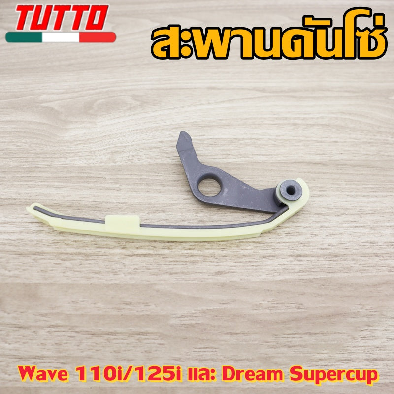สะพานโซ่แต่ง เวฟ110i/125i,DREAM SUPERCUP งานอย่างดี เลือกรุ่นด้านใน