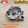 แคร้งเวฟ110i ดรีม110i ซุปเปอร์คัพ ปี 2011-2020 รหัสKWW แคร้งเครื่องขวา+ซ้าย CZI DREAM110i DREAM Supercub