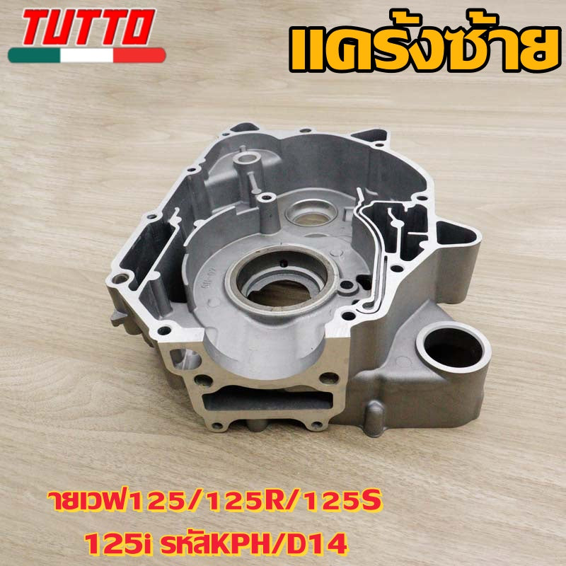 แคร้งเวฟ110i ดรีม110i ซุปเปอร์คัพ ปี 2011-2020 รหัสKWW แคร้งเครื่องขวา+ซ้าย CZI DREAM110i DREAM Supercub