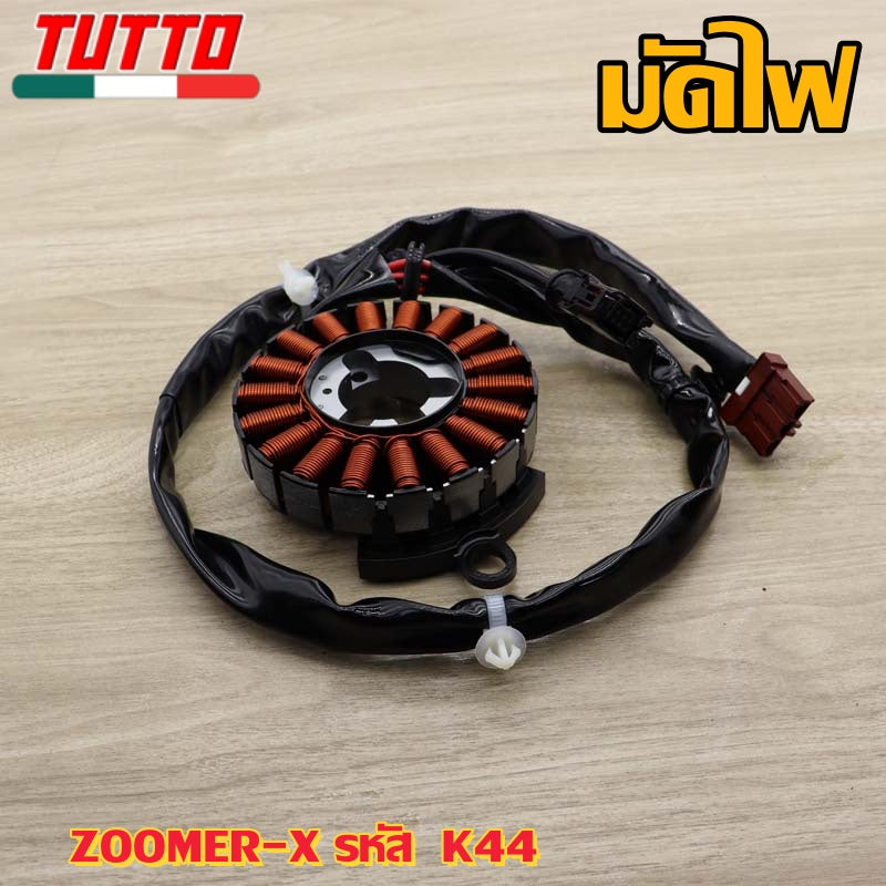 ชุดมัดไฟ ZOOMER-X รหัส  K44