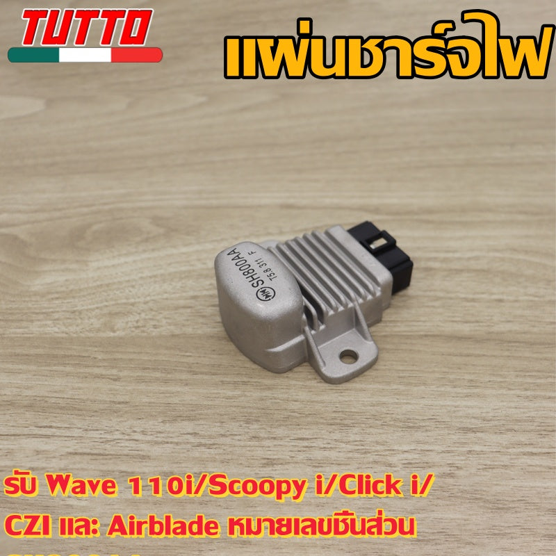 แผ่นชาร์จไฟ เวฟ110iเก่า,สกูปปี้iเก่า,CLICKiเก่า,CZI,AIRBLADE รหัส SH800AA