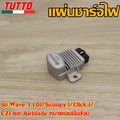 แผ่นชาร์จไฟ เวฟ110iเก่า,สกูปปี้iเก่า,CLICKiเก่า,CZI,AIRBLADE รหัส SH800AA