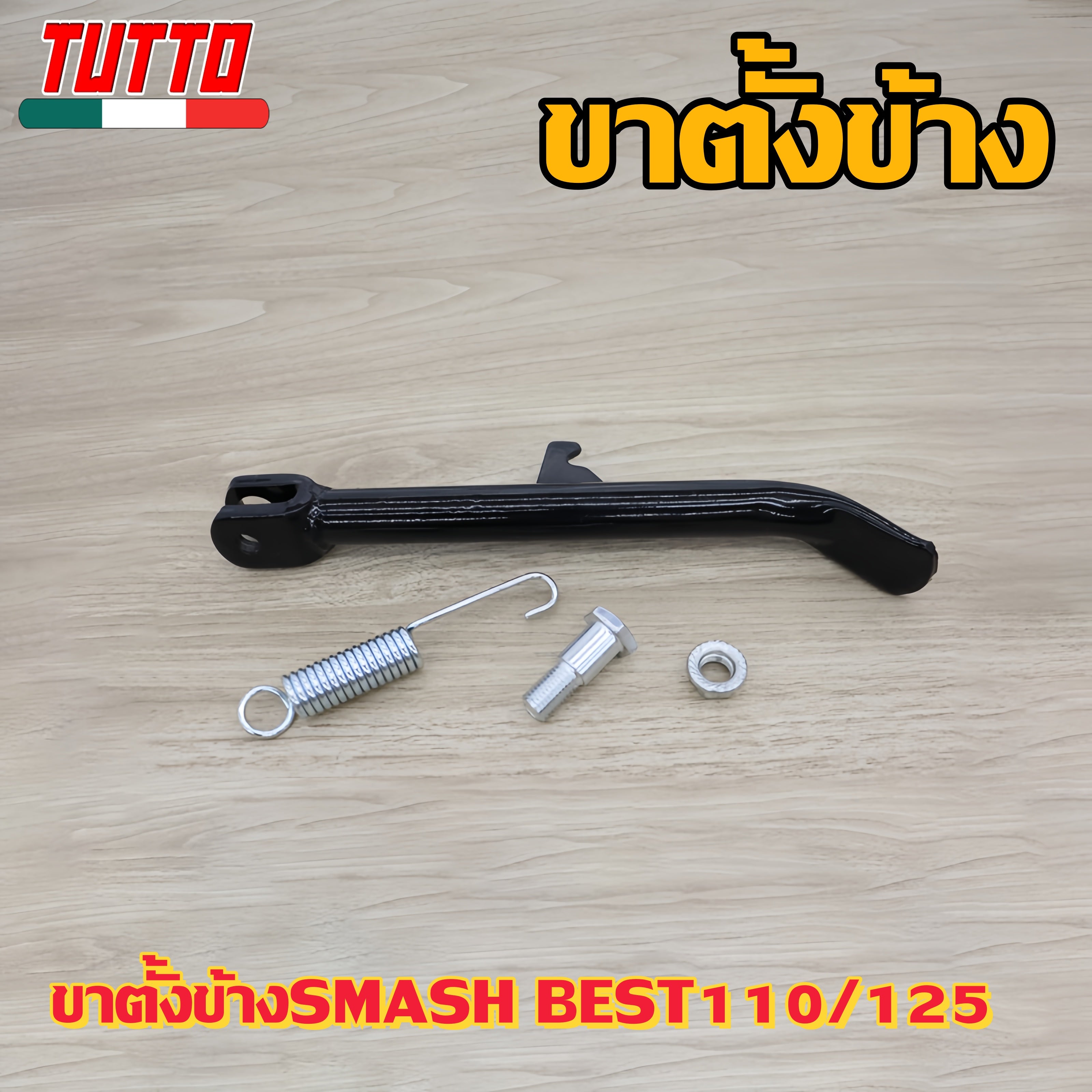 ขาตั้งข้างSMASH BEST110/125 รหัส  09G G18