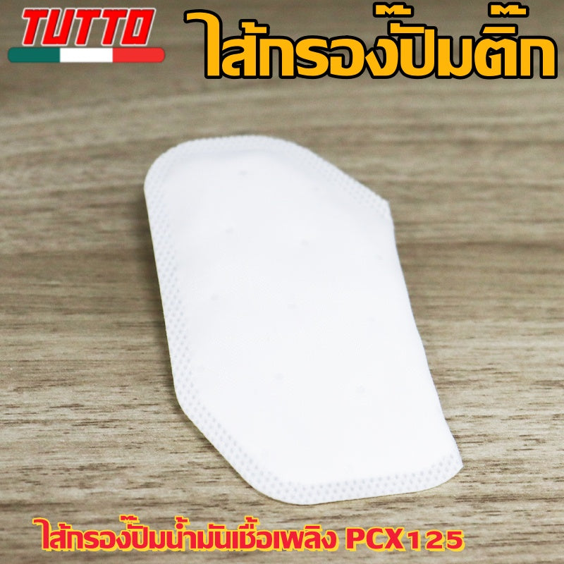 แผ่นกรองปั๊มติ๊ก เวฟ110i/125i,SCOOPYi/FORZA,CLICK125i,ZOOMERX,FINO/MIO115i,PCX125 มีให้เลือกหลายรุ่น