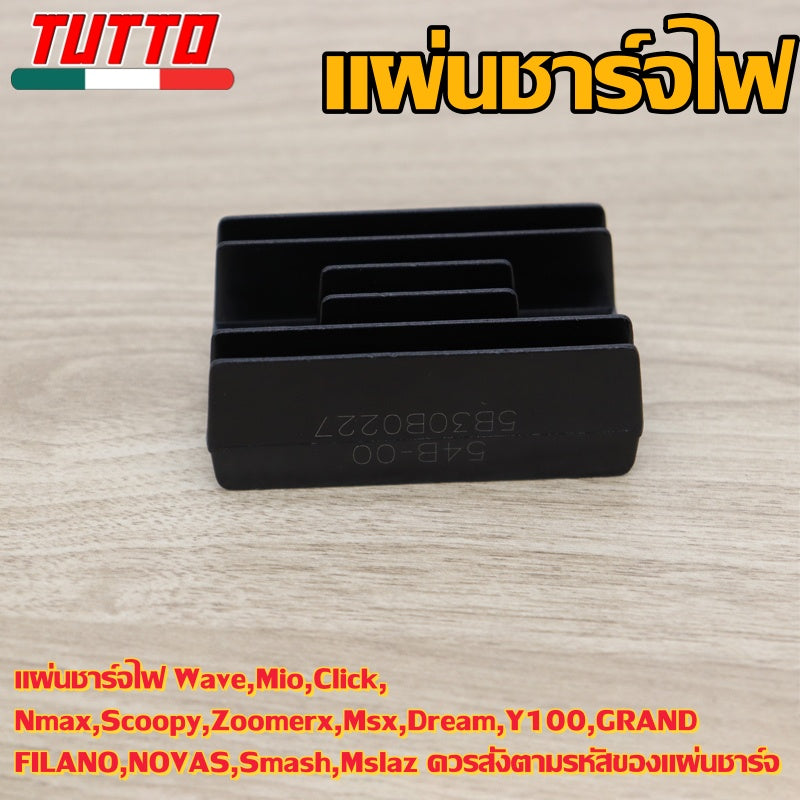 แผ่นชาร์จไฟ Wave,Mio,Click, Nmax,Scoopy,Zoomerx,Msx,Dream,Y100,GRAND FILANO,NOVAS,Smash,Mslaz ควรสั่งตามรหัสของแผ่นชาร์จ