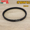 สายพาน รหัส 2BM,52B,8240,K35,K36,K97,BB8,B63 ควรสั่งตามรหัสของสายพาน