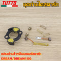 ถ่านสตาร์ทDREAM/DREAM100ถ่านไดสตาร์ท ชุดใหญ่ ถ่านไดสตาร์ท