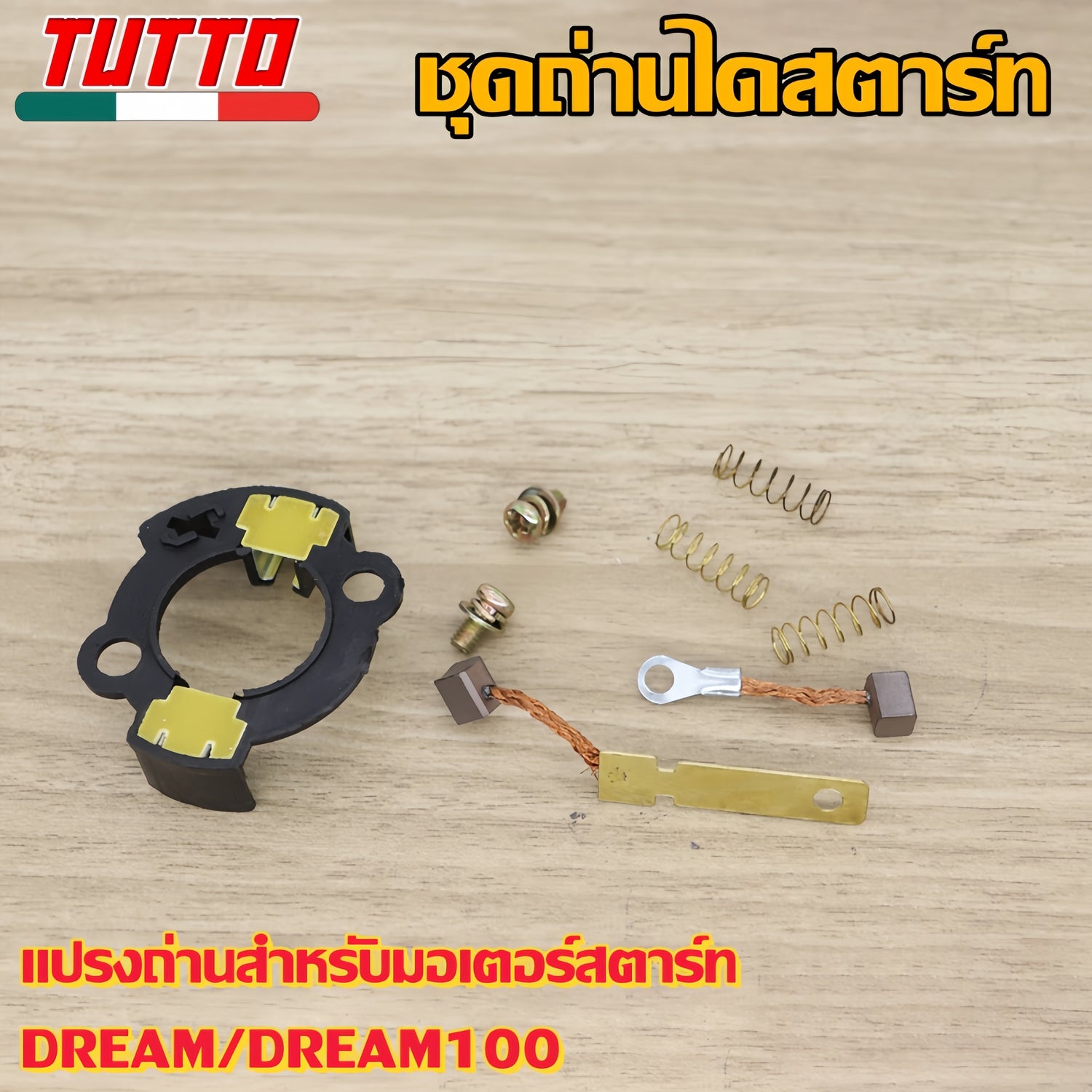 ถ่านสตาร์ทDREAM/DREAM100ถ่านไดสตาร์ท ชุดใหญ่ ถ่านไดสตาร์ท