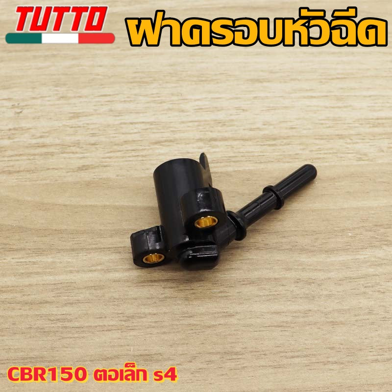 ฝาครอบหัวฉีดCBR150 ตอเล็ก s4