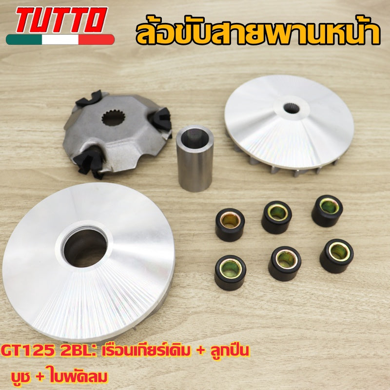 (GT125 2BL)ชุดล้อขับสายพานหน้า ชามใส่เม็ดเดิม+เม็ดตุ้ม+บุช+จานใบพัด